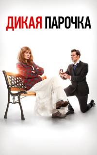 Дикая парочка