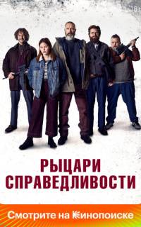 Рыцари справедливости Рыцари справедливости