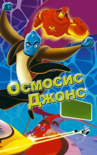 Осмосис Джонс