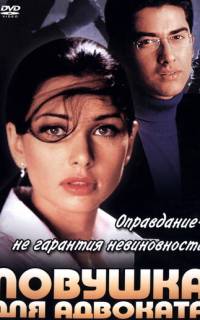 Ловушка для адвоката Ловушка для адвоката