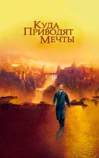 Куда приводят мечты Куда приводят мечты