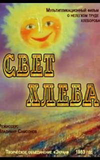 Свет хлеба