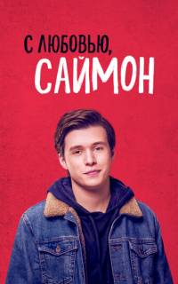 С любовью, Саймон С любовью, Саймон