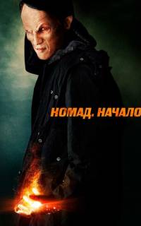 Номад: Начало Номад: Начало