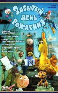 Забытый день рождения