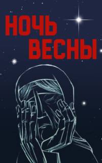Ночь весны