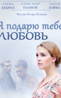 Я подарю тебе любовь Я подарю тебе любовь