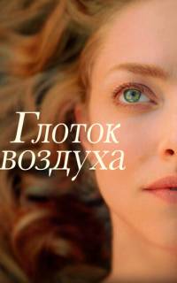 Глоток воздуха Глоток воздуха