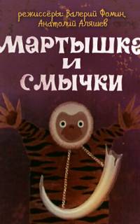 Мартышка и смычки