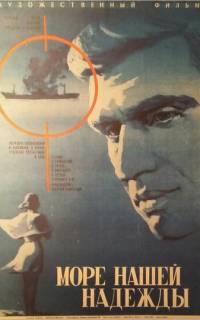 Море нашей надежды Море нашей надежды