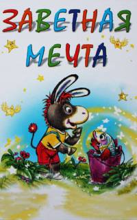 Заветная мечта Заветная мечта