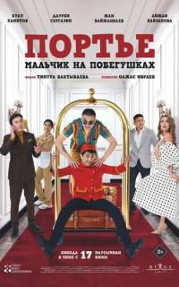 Портье: Мальчик на побегушках Портье: Мальчик на побегушках