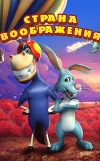 Воображаемая земля Воображаемая земля