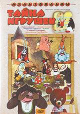 Тайна игрушек Тайна игрушек