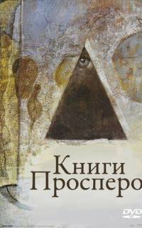 Книги Просперо Книги Просперо