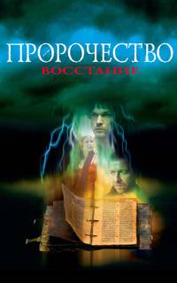 Пророчество: Восстание Пророчество: Восстание