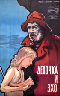 Девочка и эхо Девочка и эхо
