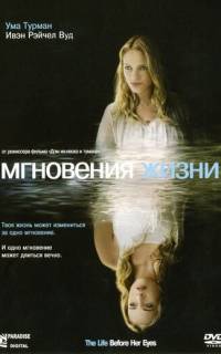 Мгновения жизни Мгновения жизни