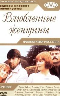 Влюбленные женщины Влюбленные женщины