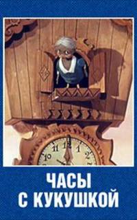 Часы с кукушкой