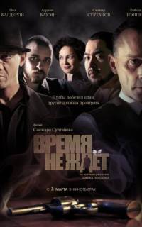 Время не ждет Время не ждет