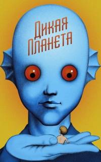 Дикая планета Дикая планета
