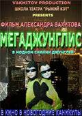 Мегаджунглис Мегаджунглис