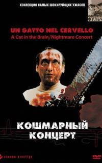 Кошмарный концерт Кошмарный концерт