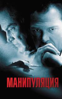 Манипуляция Манипуляция
