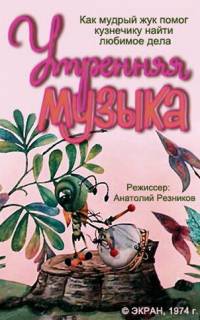 Утренняя музыка