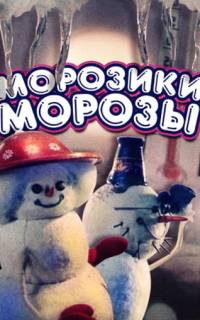 Морозики-морозы