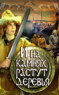 И на камнях растут деревья