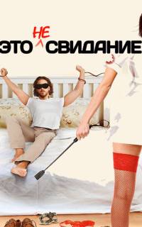 Это не свидание Это не свидание