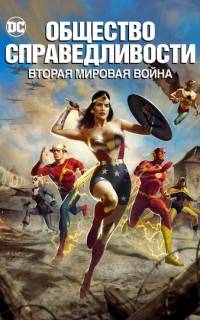 Общество справедливости: Вторая мировая война