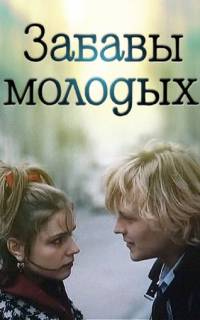 Забавы молодых Забавы молодых