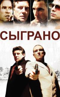 Сыграно Сыграно
