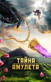 Тайна амулета Тайна амулета