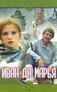 Иван да Марья Иван да Марья