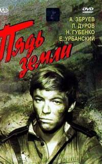 Пядь земли Пядь земли