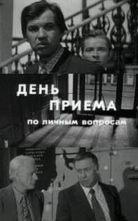День приема по личным вопросам День приема по личным вопросам