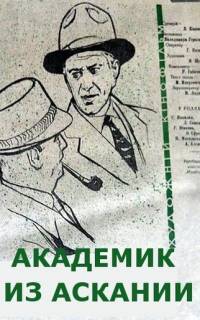 Академик из Аскании
