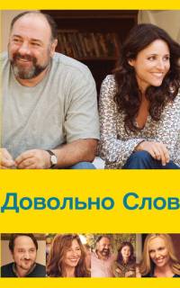 Довольно слов Довольно слов