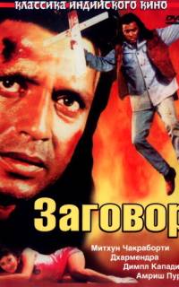 Заговор Заговор
