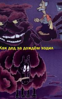 Как дед за дождём ходил Как дед за дождём ходил