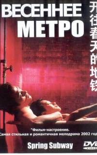 Весеннее метро