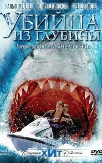 Убийца из глубины Убийца из глубины