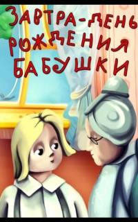 Завтра день рождения бабушки