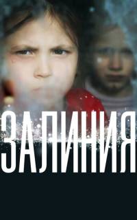 Залиния Залиния