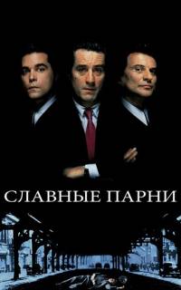 Славные парни Славные парни