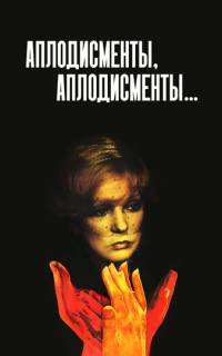 Аплодисменты, аплодисменты... Аплодисменты, аплодисменты...